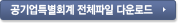공기업특별회계 전체파일 다운로드