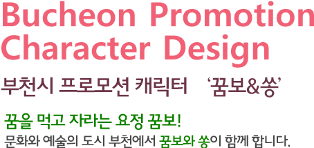 Bucheon Promotion Character Design 부천시 프로모션 캐릭터 '꿈보/송' 꿈을 먹고 자라는 요정 꿈보! 문화와 예술의 도시 부천에서 꿈보와 쏭이 함께 합니다.