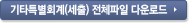 기타특별회계(세출) 전체파일 다운로드