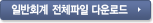 일반회계 전체파일 다운로드
