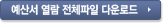 예산서 열람 전체파일 다운로드