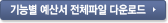 기능별 예산서 전체파일 다운로드