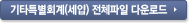 기타특별회계(세입) 전체파일 다운로드